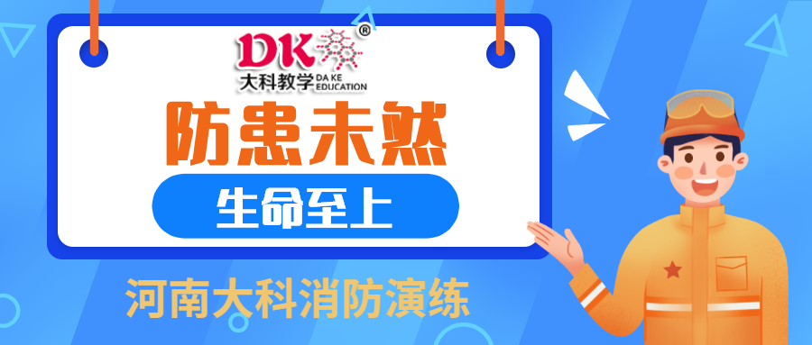 防患未然，生命至上                       