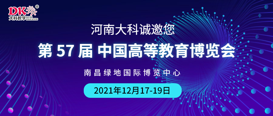 河南大科誠邀您來南昌，參觀第57屆中國高等教育博覽會
