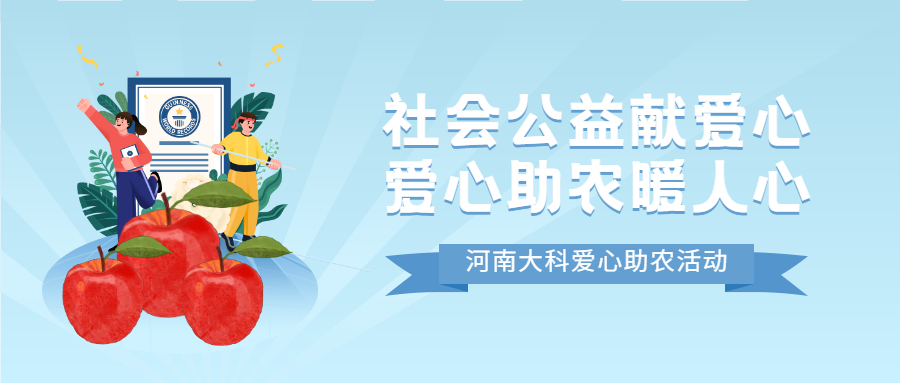 社會公益獻(xiàn)愛心，愛心助農(nóng)暖人心