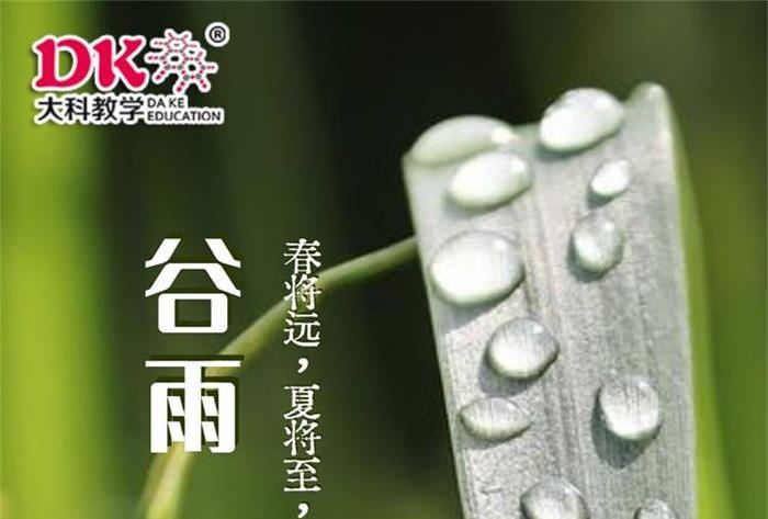 谷雨-煙雨蒙蒙好時(shí)節(jié)