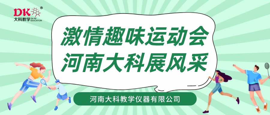  激情趣味運(yùn)動(dòng)會(huì)  河南大科展風(fēng)采